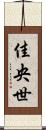 佳央世 Scroll