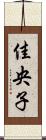 佳央子 Scroll