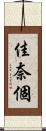 佳奈個 Scroll