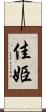 佳姫 Scroll