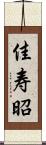 佳寿昭 Scroll