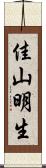 佳山明生 Scroll