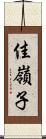 佳嶺子 Scroll