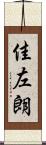 佳左朗 Scroll