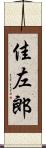 佳左郎 Scroll