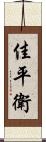 佳平衛 Scroll
