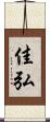 佳弘 Scroll