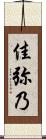 佳弥乃 Scroll