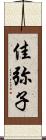 佳弥子 Scroll