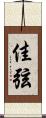 佳弦 Scroll