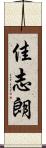 佳志朗 Scroll