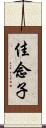 佳念子 Scroll