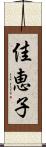 佳恵子 Scroll