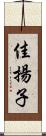 佳揚子 Scroll