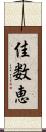 佳数恵 Scroll