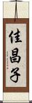 佳昌子 Scroll