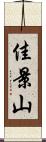 佳景山 Scroll