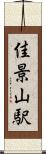 佳景山駅 Scroll