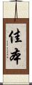 佳本 Scroll