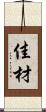 佳材 Scroll