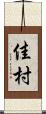 佳村 Scroll