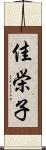 佳栄子 Scroll