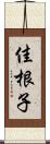 佳根子 Scroll