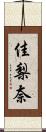 佳梨奈 Scroll