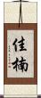 佳楠 Scroll