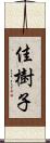 佳樹子 Scroll