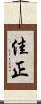 佳正 Scroll