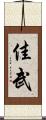 佳武 Scroll