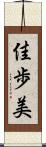 佳歩美 Scroll