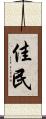 佳民 Scroll