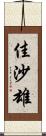 佳沙雄 Scroll