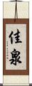 佳泉 Scroll