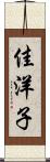 佳洋子 Scroll