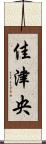 佳津央 Scroll