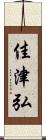 佳津弘 Scroll