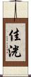 佳洸 Scroll