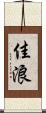 佳浪 Scroll