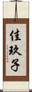 佳玖子 Scroll