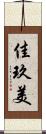 佳玖美 Scroll