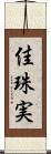 佳珠実 Scroll