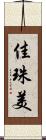 佳珠美 Scroll
