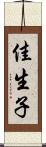 佳生子 Scroll