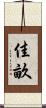 佳畝 Scroll