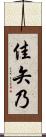 佳矢乃 Scroll