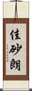 佳砂朗 Scroll