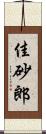 佳砂郎 Scroll